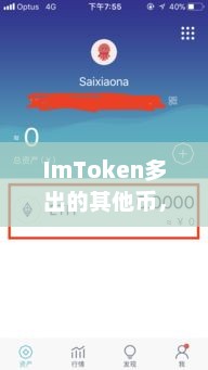 ImToken多出的其他币，探索与理解imtoken的币突然被转出