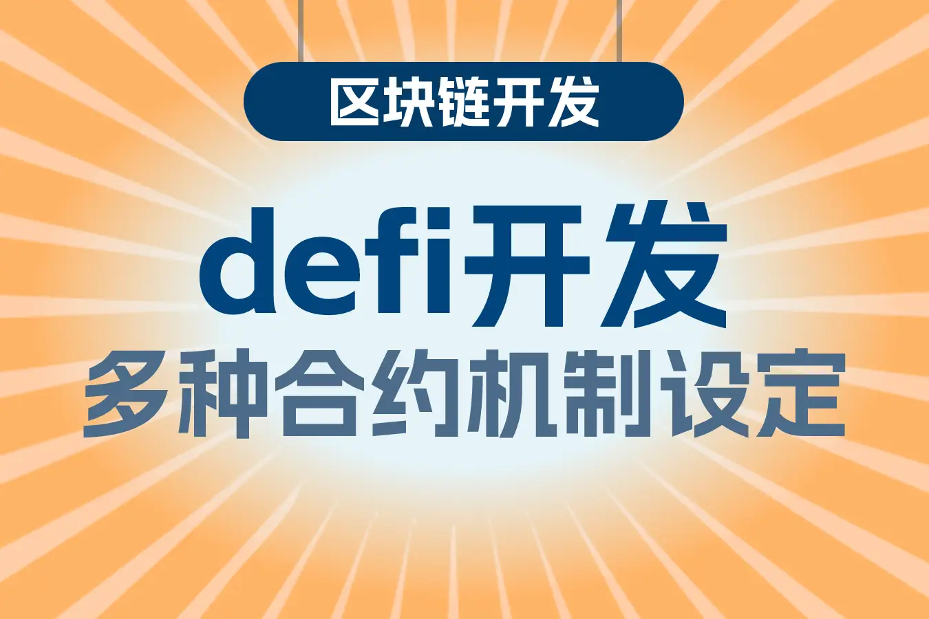 去中心化应用的崛起：以太坊如何成为开发者的首选平台_去中心化应用的崛起：以太坊如何成为开发者的首选平台_去中心化应用的崛起：以太坊如何成为开发者的首选平台