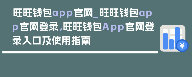 旺旺钱包app官网_旺旺钱包app官网登录，旺旺钱包App官网登录入口及使用指南