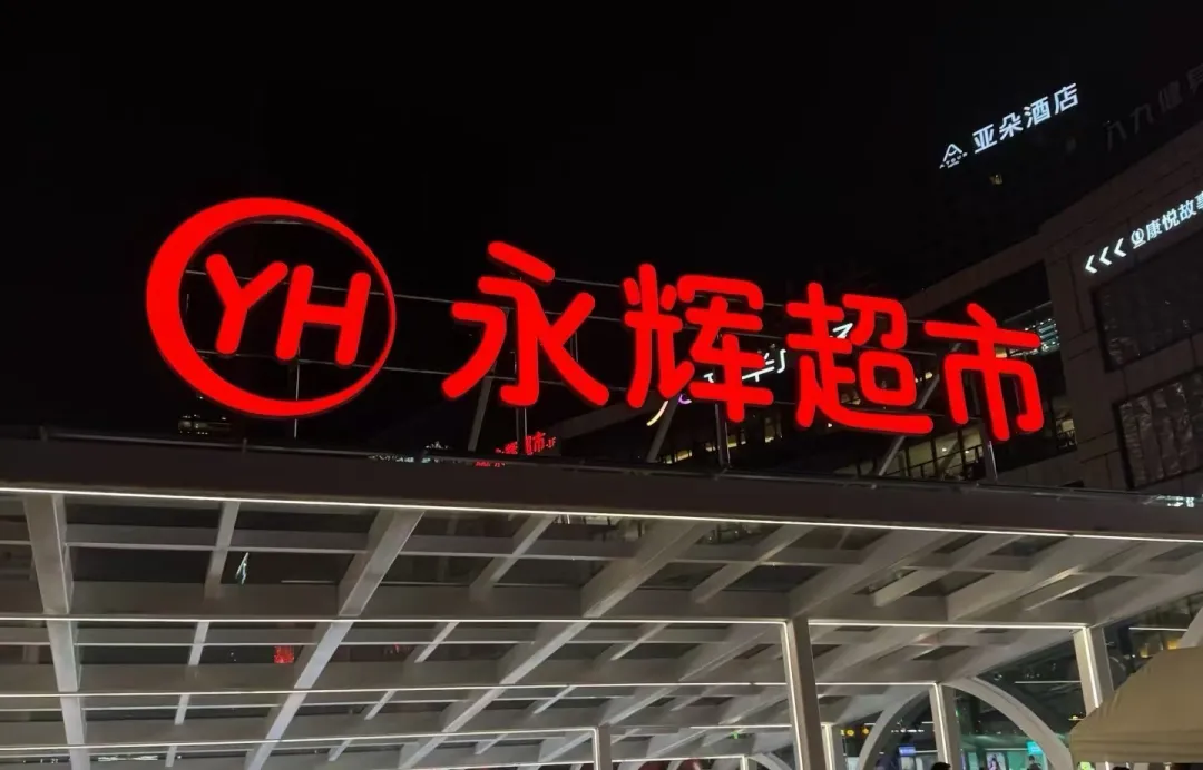 管理与创新，胖东来的供应链双重保障_管理与创新，胖东来的供应链双重保障_管理与创新，胖东来的供应链双重保障