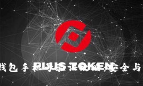 区块链钱包手机号验证攻略：安全与便捷并存