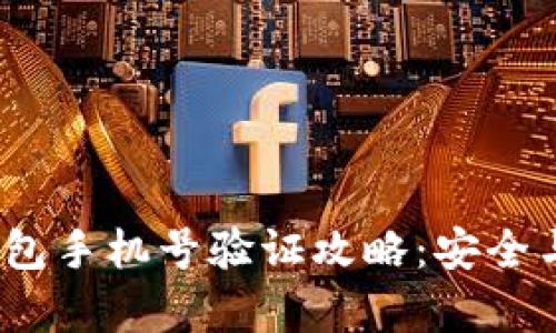 区块链钱包手机号验证攻略：安全与便捷并存