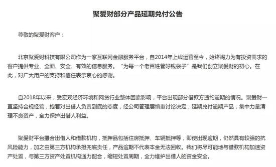 图注：聚爱财部分产品延期兑付公告