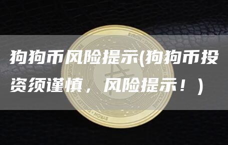 狗狗币和波场哪个值得投资_波动狗梗来源_狗狗币的市场波动性分析：投资者应如何应对风险