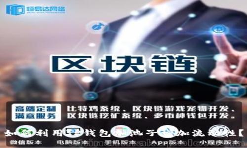 如何利用TP钱包加池子增加流动性？