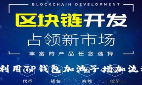 如何利用TP钱包加池子增加流动性？