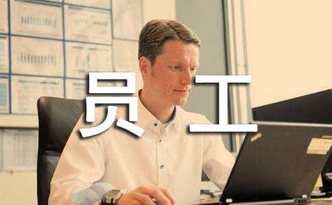 胖东来员工写的心得（精选11篇）