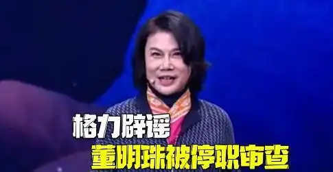 格力电器总裁董明珠所著_格力电器在董明珠停职审查后的市场表现及其应对策略_格力董明珠最新新闻