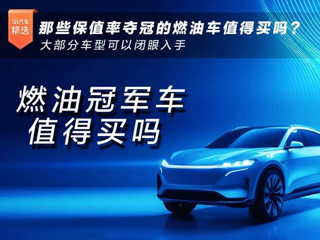 燃油车VS新能源车：二手车保值率深度解析与比较