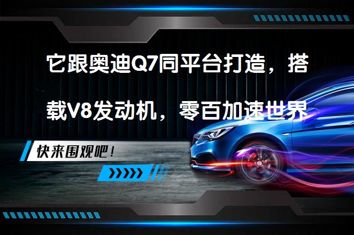 它跟奥迪Q7同平台打造，搭载V8发动机，零百加速世界第一吗？_58汽车