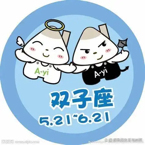 双子座：_双子座今日运势_双子座的女孩子性格怎么样