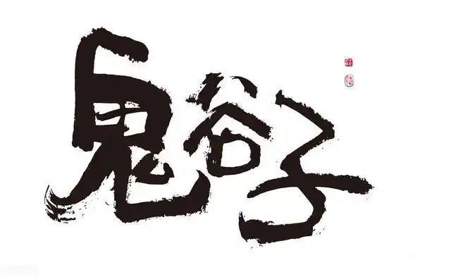 鬼谷子的思想对军事家的启发_启发军事鬼谷子思想家是谁_鬼谷子的军事思想