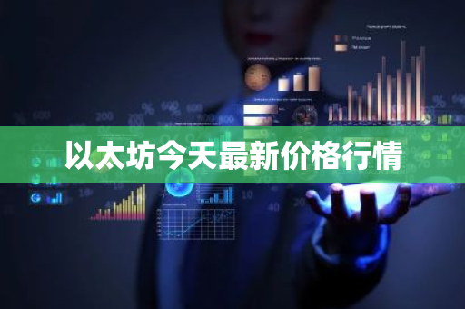 2021适合投资以太坊吗_评估以太坊作为投资资产的价值：投机与长期投资的不同_投资以太坊合法吗