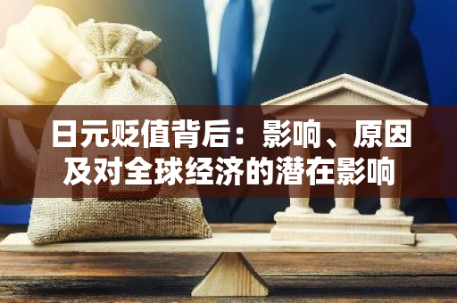 USDT对全球贸易的影响分析_贸易全球化影响_全球贸易局势