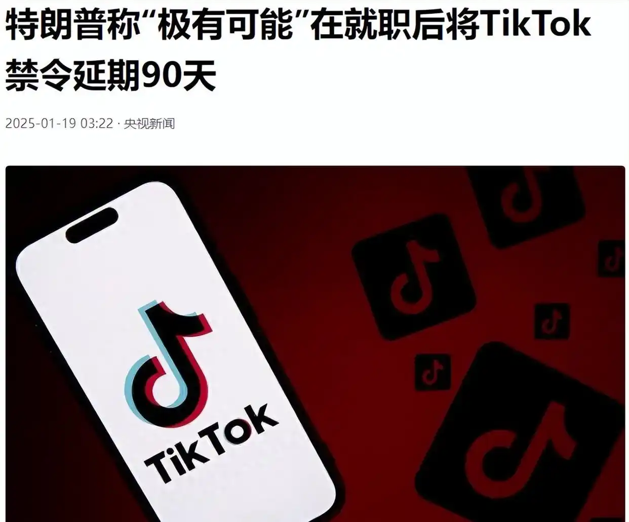 TikTok停服背后的政策原因与市场反应，社交媒体面临的新挑战_导致社交障碍的原因_停止社交什么意思