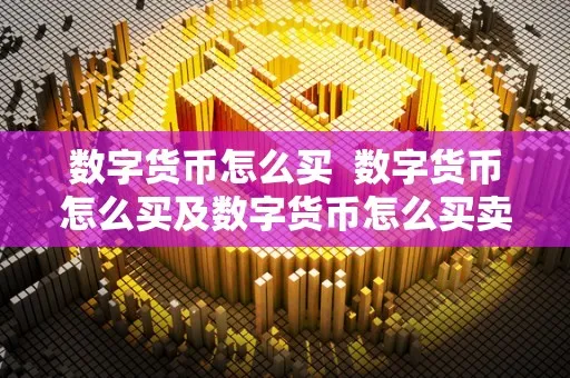 短期数字交易是什么_选择适合短期交易的数字货币_短期数字货币怎么炒