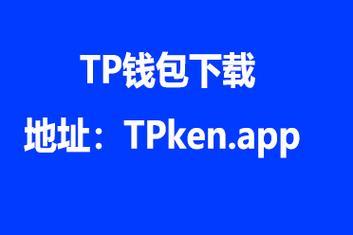 tp钱包的优势_TP钱包最新版下载·（中国）您的通用钱包下载
