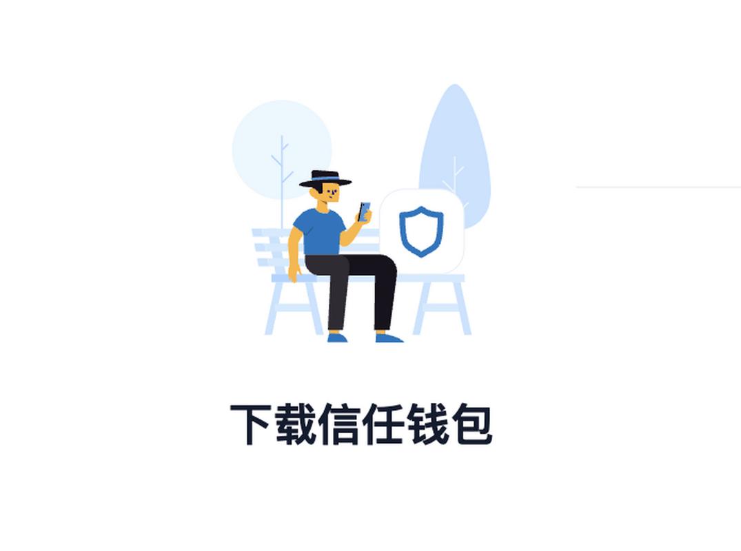 新手不怕，Trust Wallet官网提供的最新版下载指南助你迅速上手！_新手不怕，Trust Wallet官网提供的最新版下载指南助你迅速上手！_新手不怕，Trust Wallet官网提供的最新版下载指南助你迅速上手！