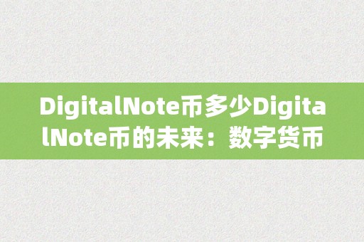 金融行业数字货币_创新型金融产品的崛起：数字货币与传统金融工具的碰撞与融合_金融数字货币