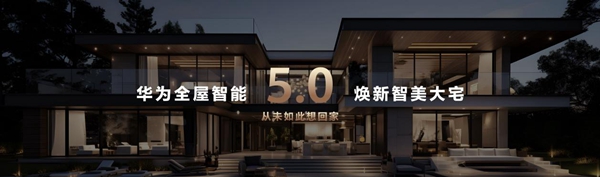 华为全屋智能升级：“智”“美”将成高端未来家标杆