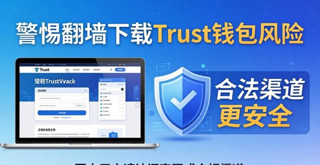 警惕！翻墙下载Trust钱包风险高，合法渠道更安全