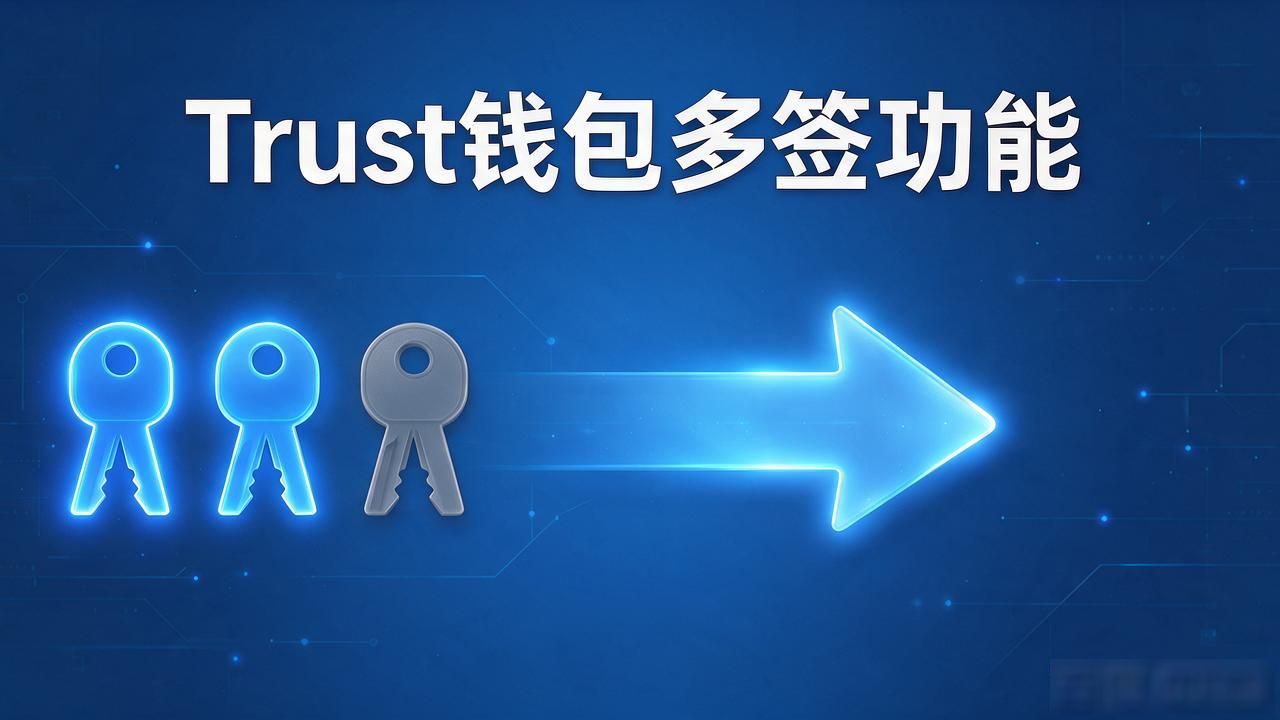Trust钱包多签功能现状：到底支不支持，怎么操作