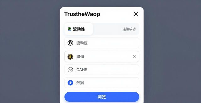Trust Wallet苹果版挖矿教程:三步入门流动性挖矿