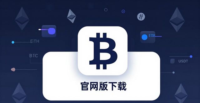 Trust钱包官网版下载指南