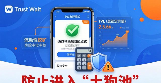 Trust Wallet小白友好模式：轻松参与 稳健投资