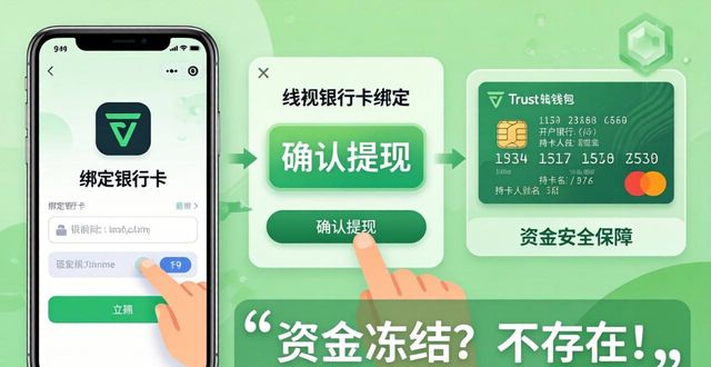 Trust钱包人民币提现安全吗？3招保证到账
