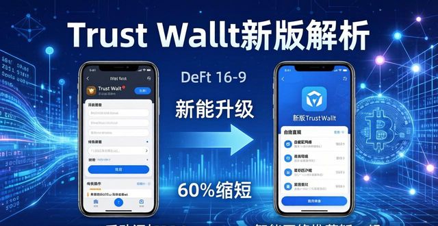 Trust Wallet新版解析：三大变化直击用户痛点