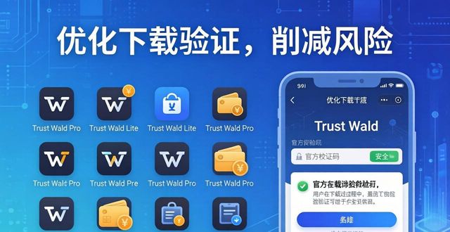 Trust Wallet下载痛点与改进方向