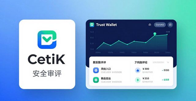 Trust Wallet安全吗？三大策略保护资产+如何赚取收益