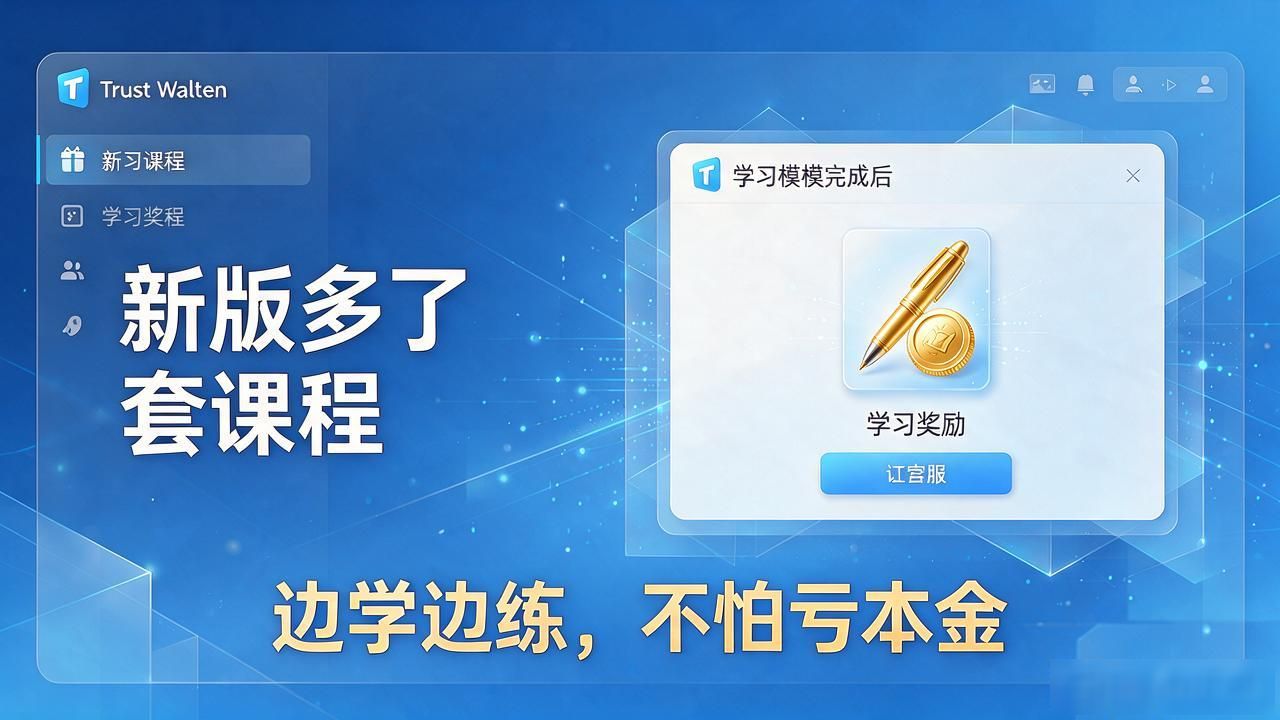 Trust Wallet新版多了套课程,别只把它当钱包
