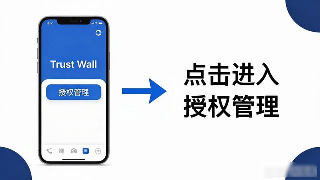 Trust钱包授权怎么取消？管理授权防丢币