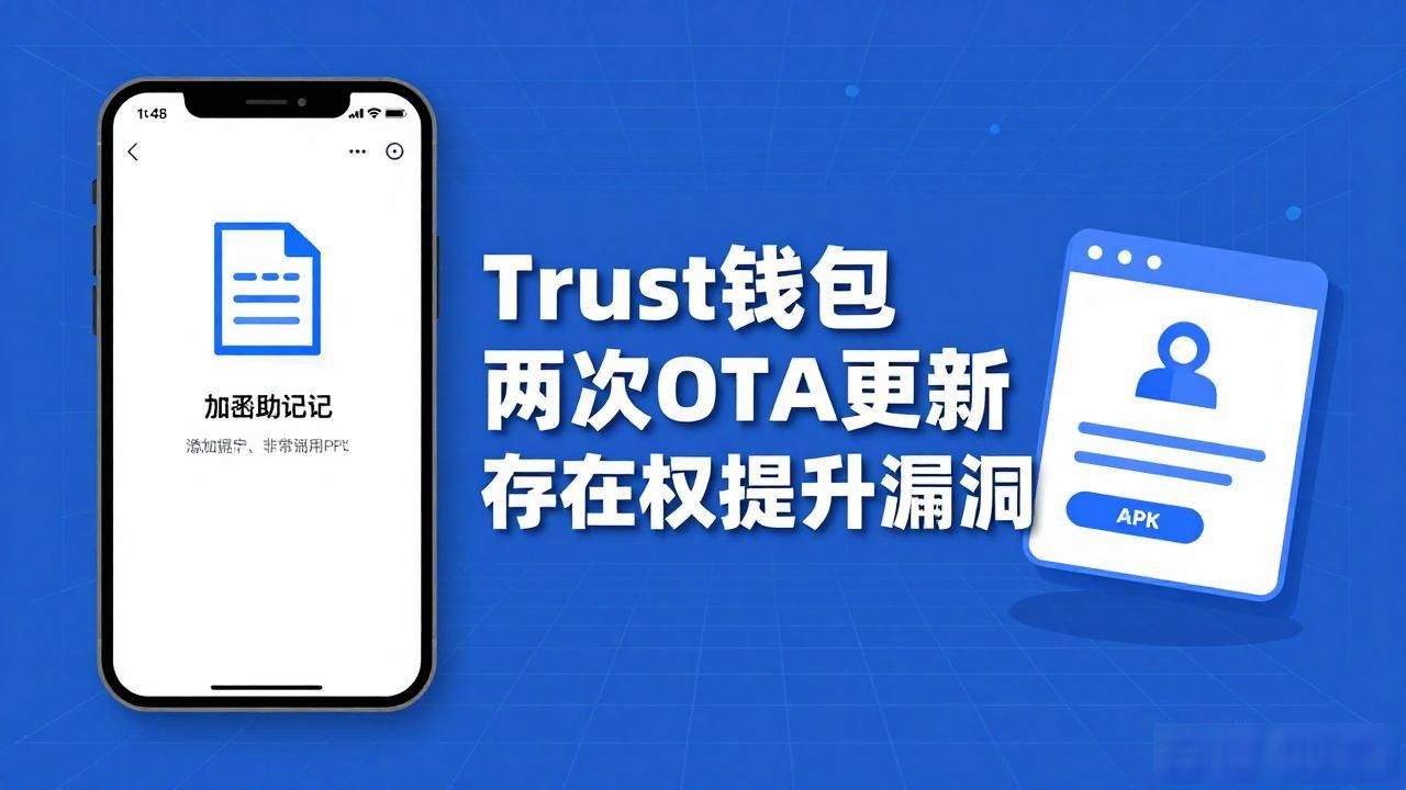 Trust钱包最新安全情况:2026年还有哪些漏洞和风险要注意