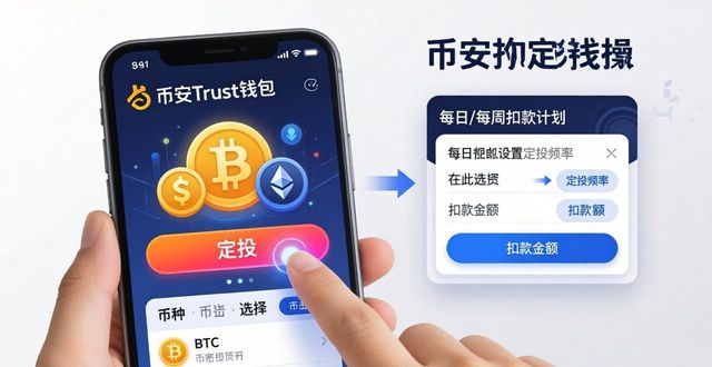 币安Trust钱包定投教程 手机版三步搞定