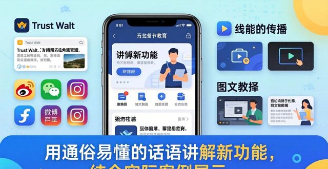 Trust Wallet新功能来袭！用户教育传播这样搞，一看就会！