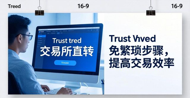 Trust钱包提币怎么选？三种方式优缺点对比