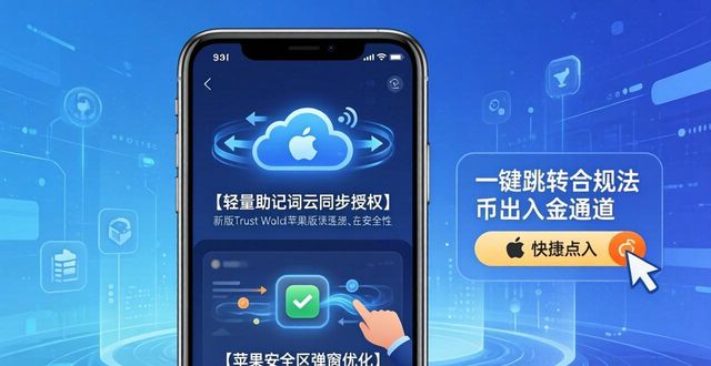 Trust Wallet苹果版新版更新内容 用户需要搞懂配套市场运营新策略
