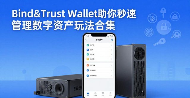 # Bind&Trust Wallet助你秒速管理数字资产玩法合集