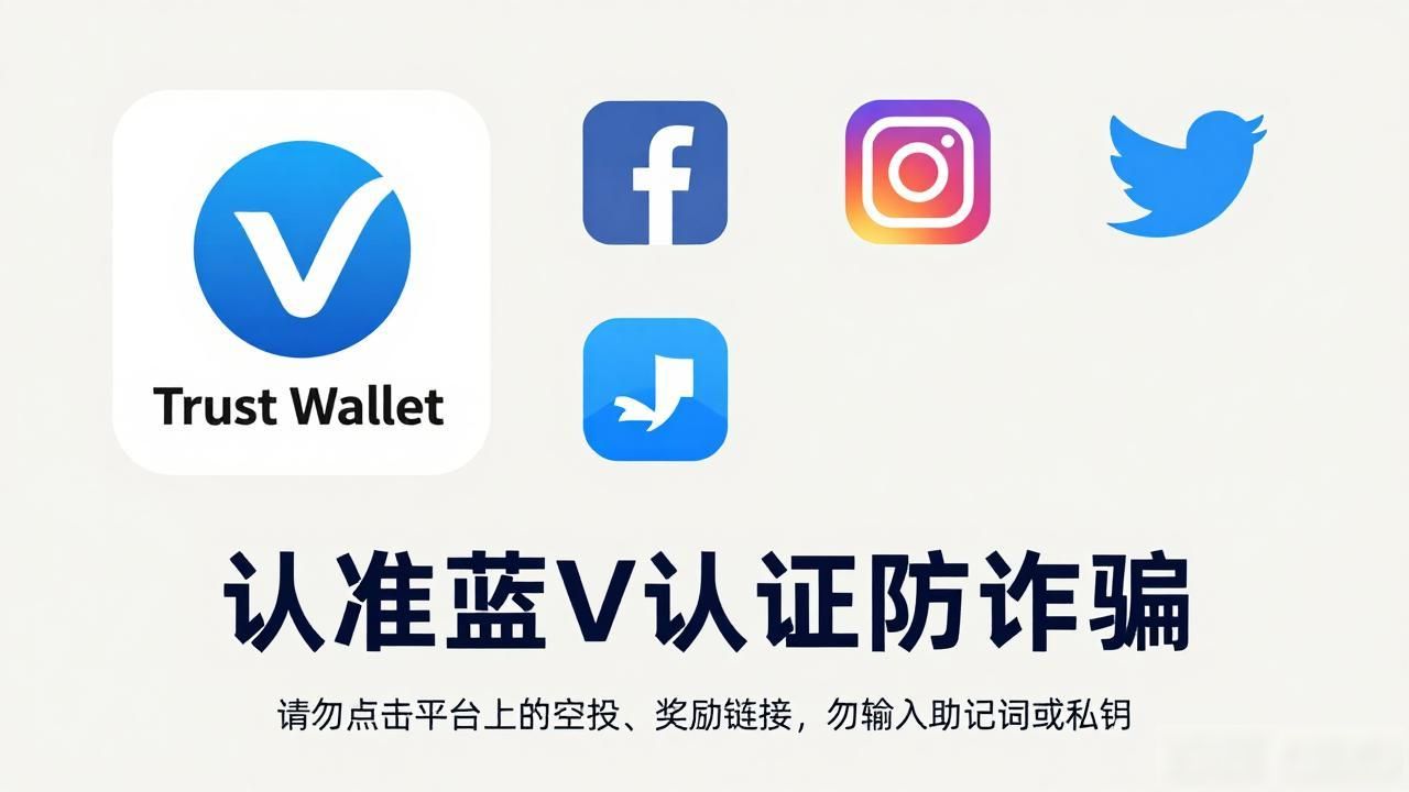 Trust Wallet官方账号怎么认?认准蓝V认证防诈骗