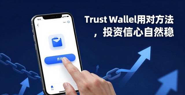 Trust Wallet用对方法，投资信心自然稳
