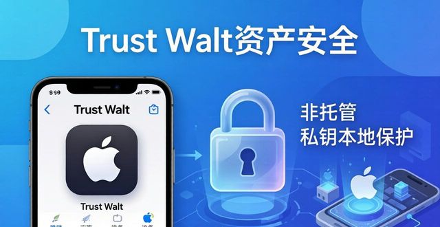 Trust Wallet苹果版下载后怎么用?推广技巧与用户支持全解
