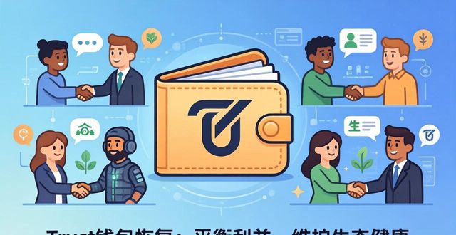 Trust钱包恢复时如何平衡各方利益？实用指南