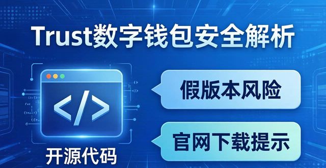 Trust数字钱包用着靠谱吗?功能全解析