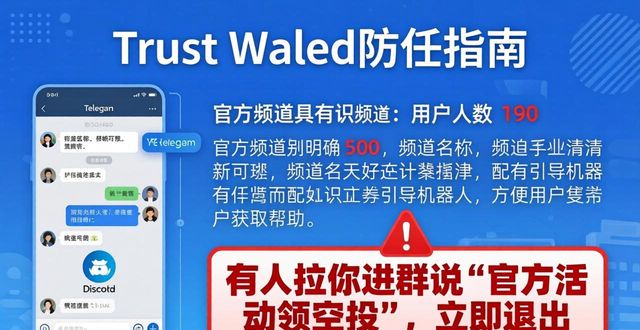 Trust Wallet 官方账号真假难辨？教你一招认准防伪
