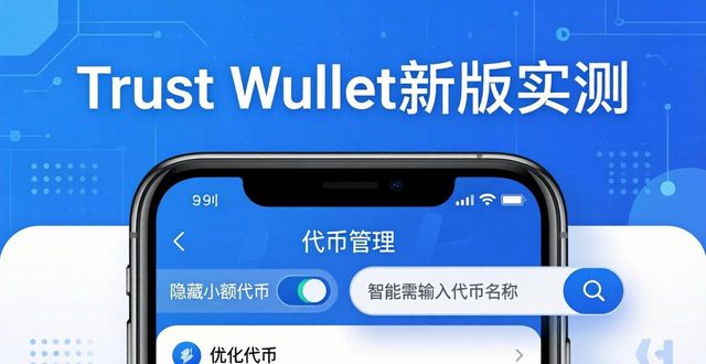 Trust Wallet新版实测:下载后发现的5个超实用新功能