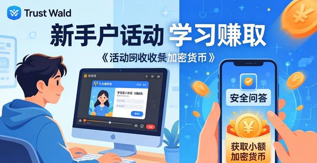 Trust Wallet活动全回顾：用户福利与参与指南