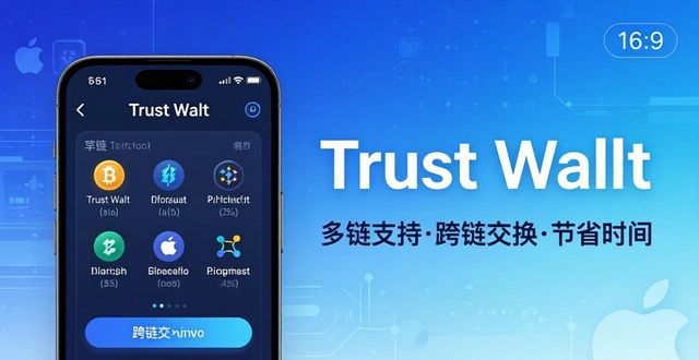 苹果手机用Trust Wallet，资产管理更轻松